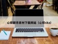 阜新心碎都市素材下载网站（心碎ska）